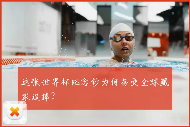 这张世界杯纪念钞为何备受全球藏家追捧？