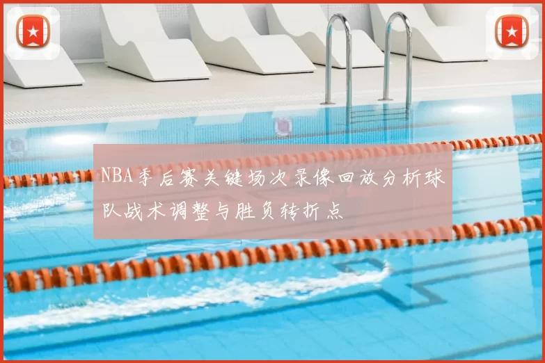 NBA季后赛关键场次录像回放分析球队战术调整与胜负转折点