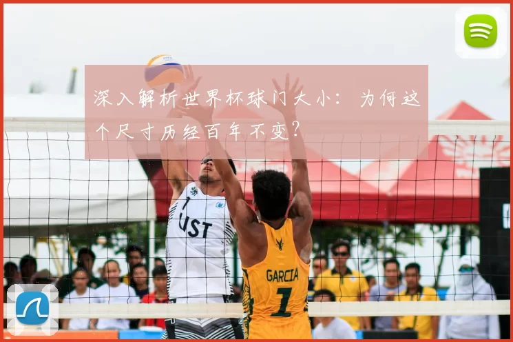 深入解析世界杯球门大小:为何这个尺寸历经百年不变?
