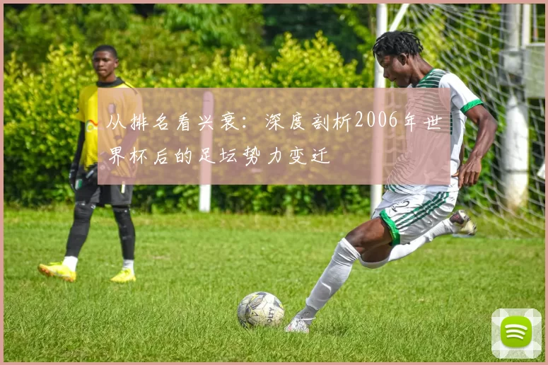 从排名看兴衰：深度剖析2006年世界杯后的足坛势力变迁