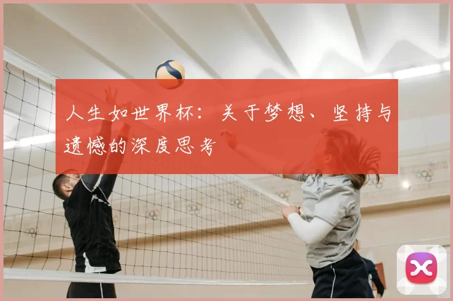 人生如世界杯：关于梦想、坚持与遗憾的深度思考