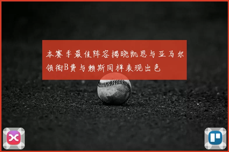 本赛季最佳阵容揭晓凯恩与亚马尔领衔B费与赖斯同样表现出色