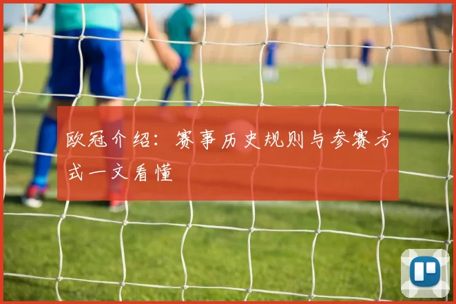 欧冠介绍：赛事历史规则与参赛方式一文看懂