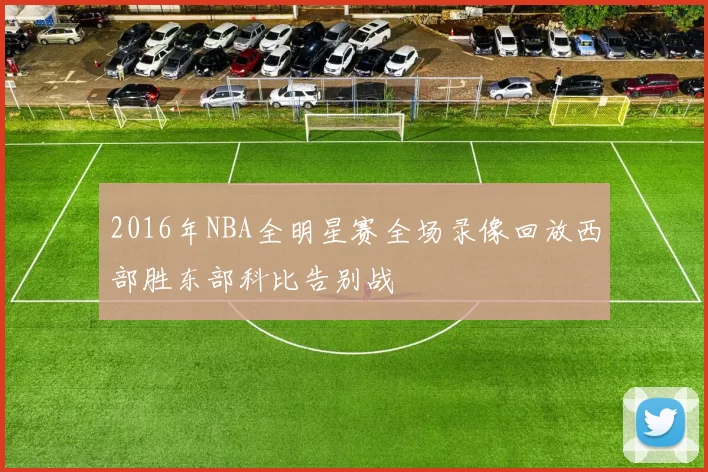 2016年NBA全明星赛全场录像回放西部胜东部科比告别战