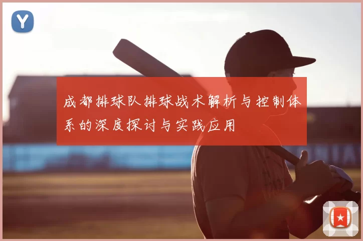 成都排球队排球战术解析与控制体系的深度探讨与实践应用