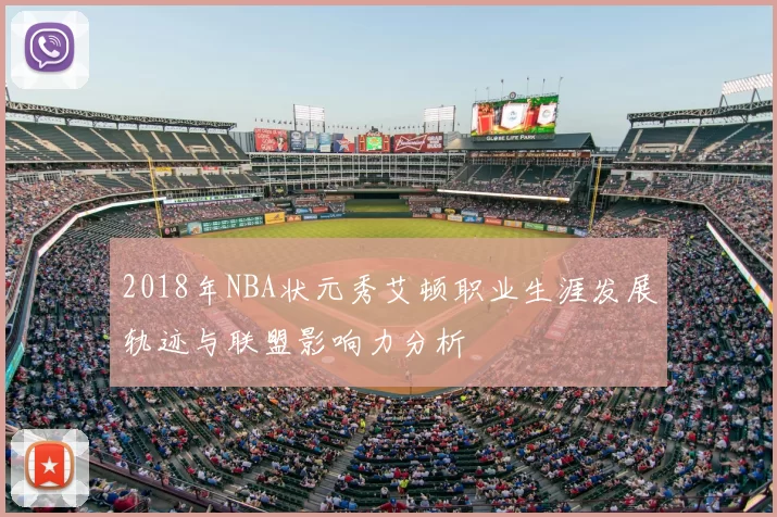 2018年NBA状元秀艾顿职业生涯发展轨迹与联盟影响力分析