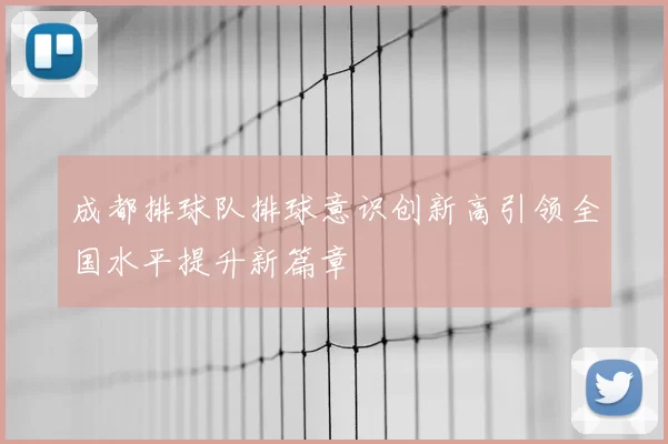 成都排球队排球意识创新高引领全国水平提升新篇章