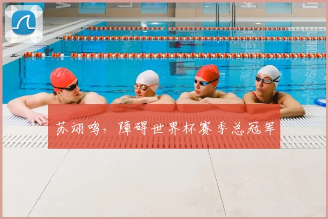 苏翊鸣，障碍世界杯赛季总冠军