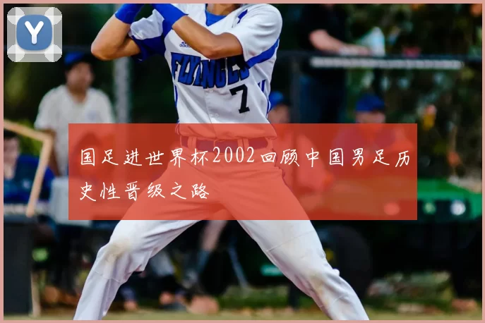 国足进世界杯2002回顾中国男足历史性晋级之路