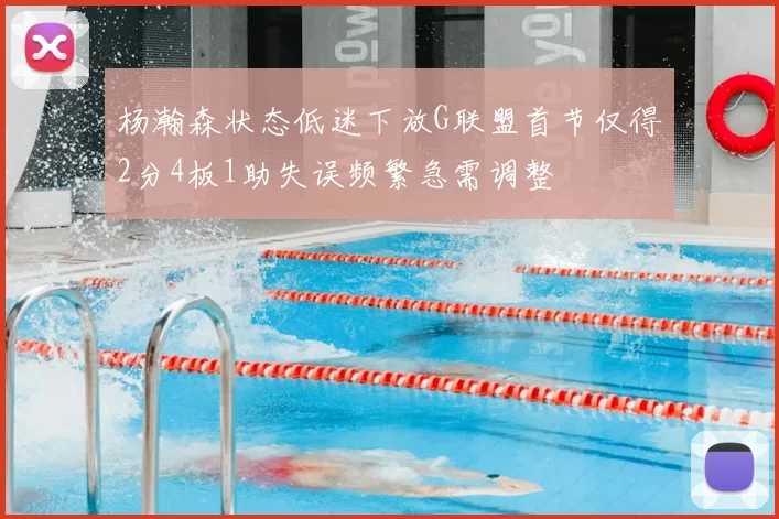 杨瀚森状态低迷下放G联盟首节仅得2分4板1助失误频繁急需调整