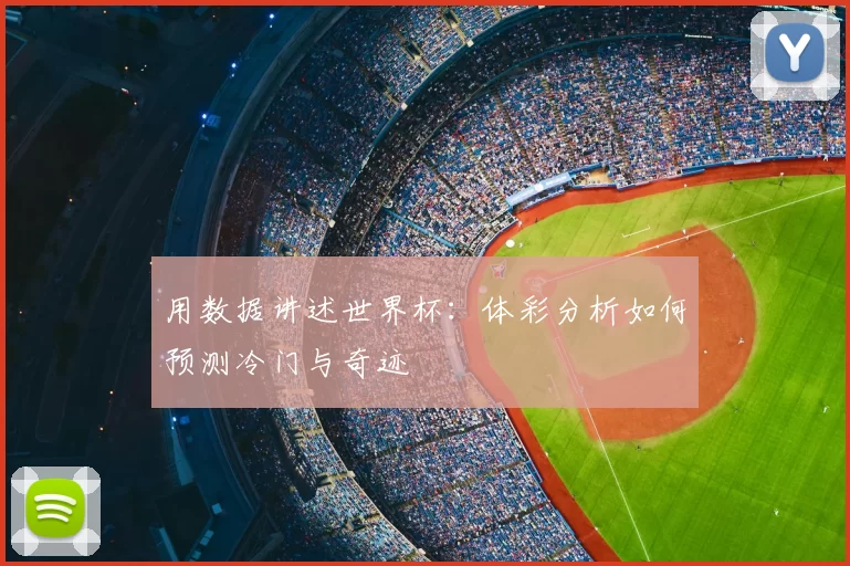 用数据讲述世界杯:体彩分析如何预测冷门与奇迹