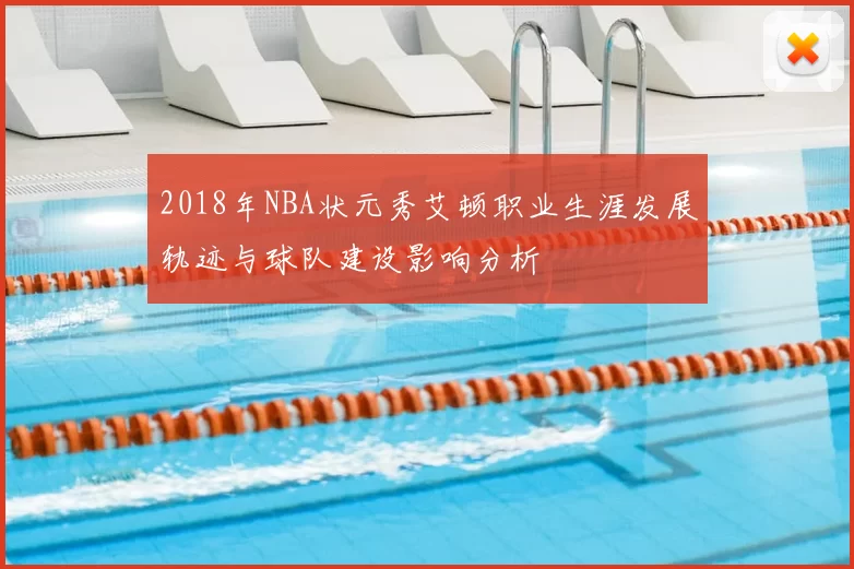 2018年NBA状元秀艾顿职业生涯发展轨迹与球队建设影响分析