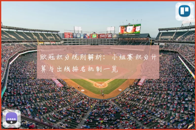 欧冠积分规则解析:小组赛积分计算与出线排名机制一览