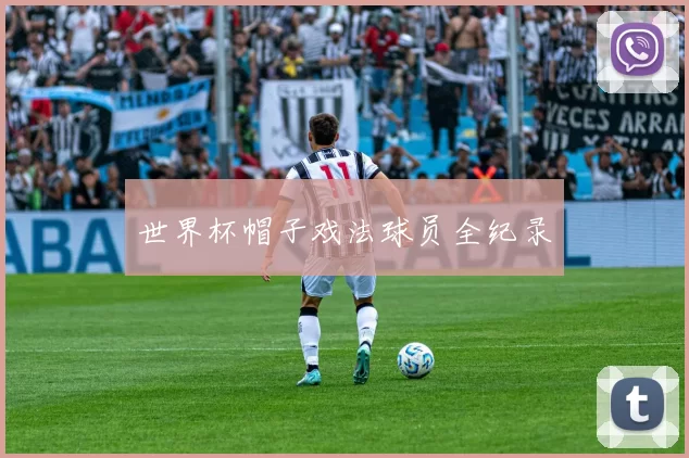 世界杯帽子戏法球员全纪录