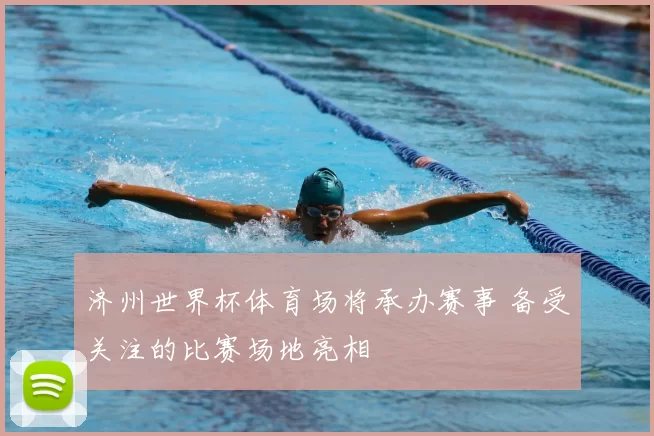 济州世界杯体育场将承办赛事 备受关注的比赛场地亮相