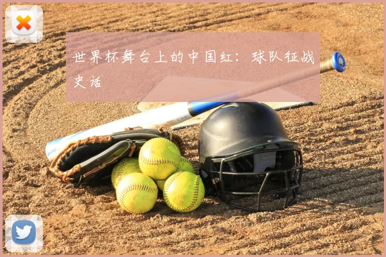 世界杯舞台上的中国红:球队征战史话