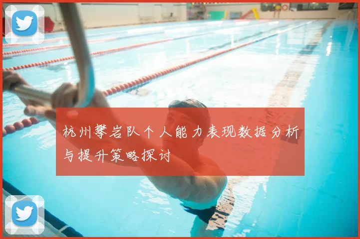 杭州攀岩队个人能力表现数据分析与提升策略探讨