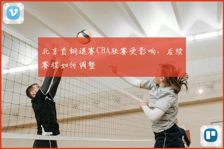 北京首钢退赛CBA联赛受影响，后续赛程如何调整