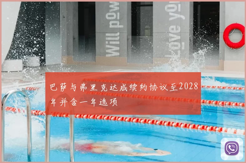 巴萨与弗里克达成续约协议至2028年并含一年选项