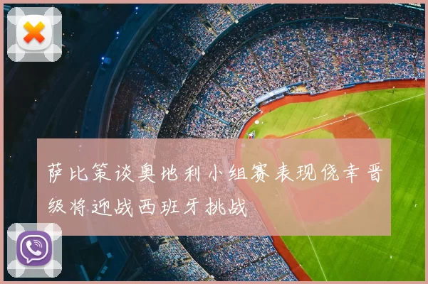 萨比策谈奥地利小组赛表现侥幸晋级将迎战西班牙挑战
