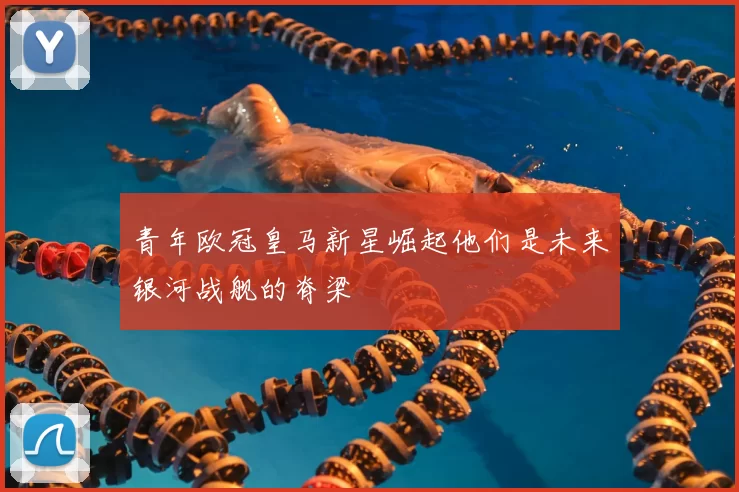 青年欧冠皇马新星崛起他们是未来银河战舰的脊梁