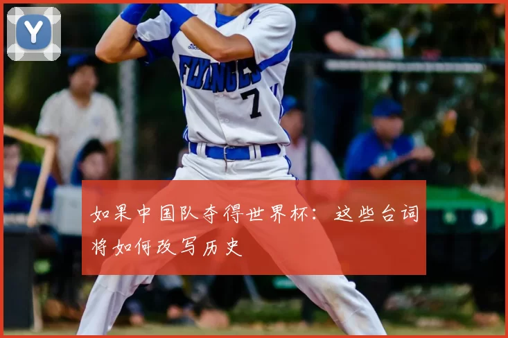 如果中国队夺得世界杯：这些台词将如何改写历史