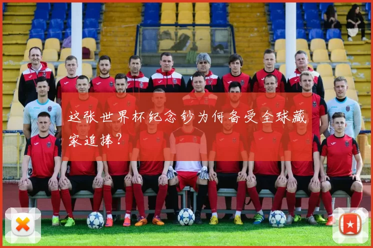 这张世界杯纪念钞为何备受全球藏家追捧？