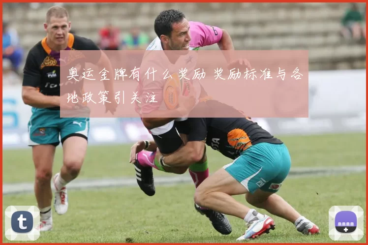 奥运金牌有什么奖励 奖励标准与各地政策引关注