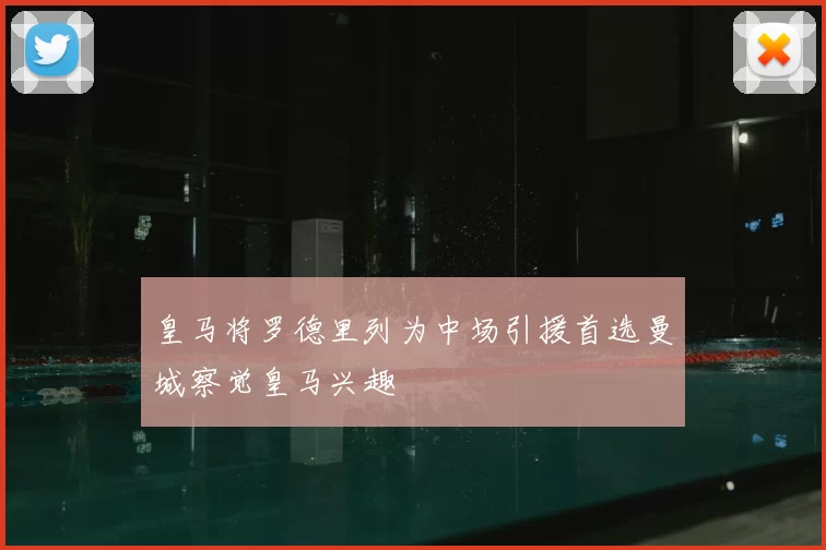 皇马将罗德里列为中场引援首选曼城察觉皇马兴趣