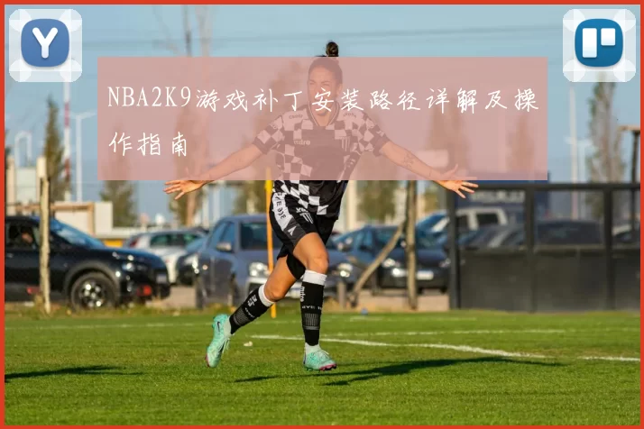 NBA2K9游戏补丁安装路径详解及操作指南