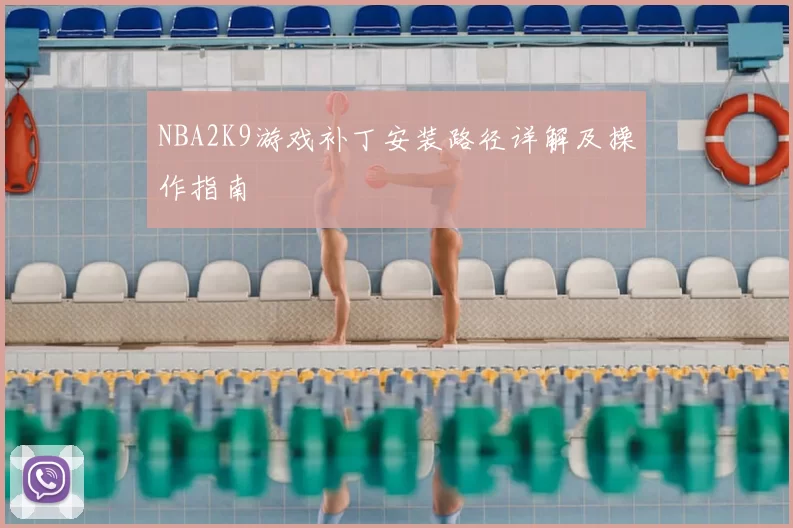 NBA2K9游戏补丁安装路径详解及操作指南