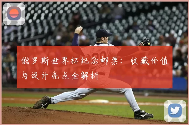俄罗斯世界杯纪念邮票：收藏价值与设计亮点全解析