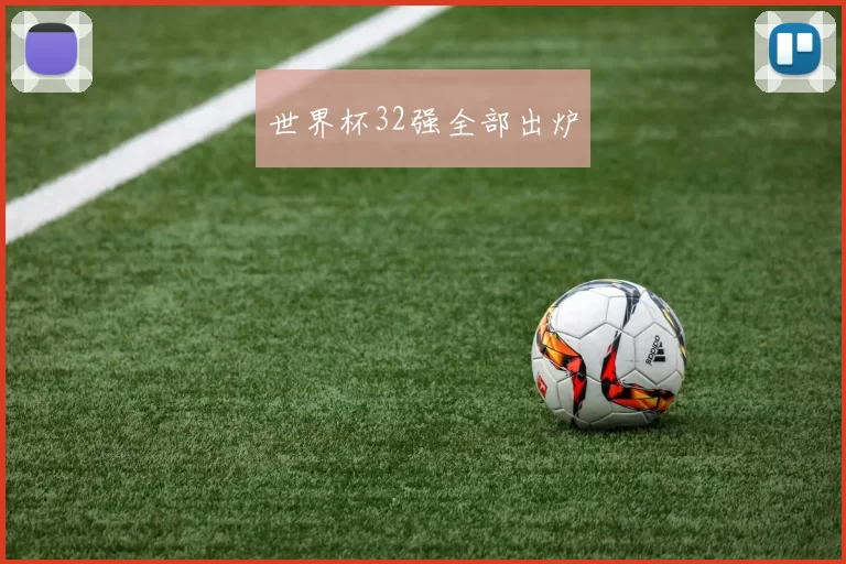 世界杯32强全部出炉