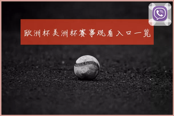 欧洲杯美洲杯赛事观看入口一览