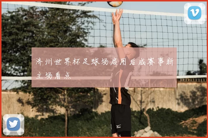 济州世界杯足球场启用后成赛事新主场看点