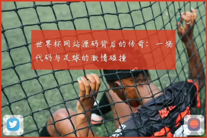 世界杯网站源码背后的传奇：一场代码与足球的激情碰撞