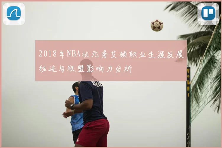 2018年NBA状元秀艾顿职业生涯发展轨迹与联盟影响力分析