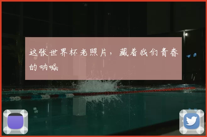 这张世界杯老照片，藏着我们青春的呐喊