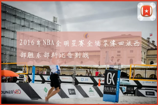 2016年NBA全明星赛全场录像回放西部胜东部科比告别战