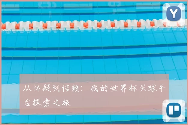 从怀疑到信赖：我的世界杯买球平台探索之旅