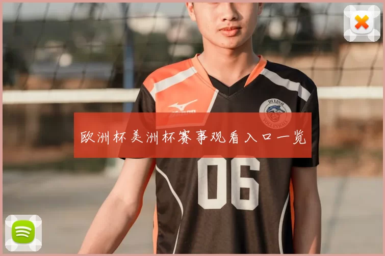 欧洲杯美洲杯赛事观看入口一览