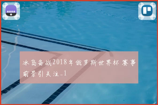 冰岛备战2018年俄罗斯世界杯 赛事前景引关注_1