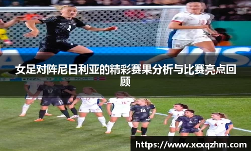 女足对阵尼日利亚的精彩赛果分析与比赛亮点回顾