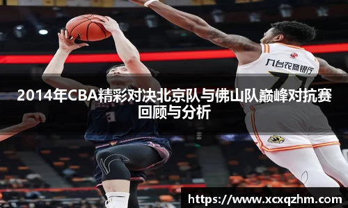 2014年CBA精彩对决北京队与佛山队巅峰对抗赛回顾与分析