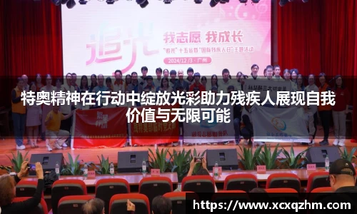 特奥精神在行动中绽放光彩助力残疾人展现自我价值与无限可能