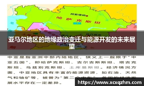 亚马尔地区的地缘政治变迁与能源开发的未来展望