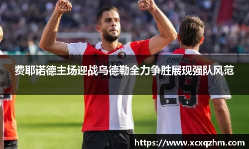 费耶诺德主场迎战乌德勒全力争胜展现强队风范